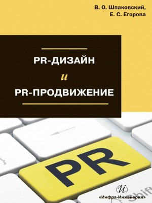cover image of PR-дизайн и PR-продвижение